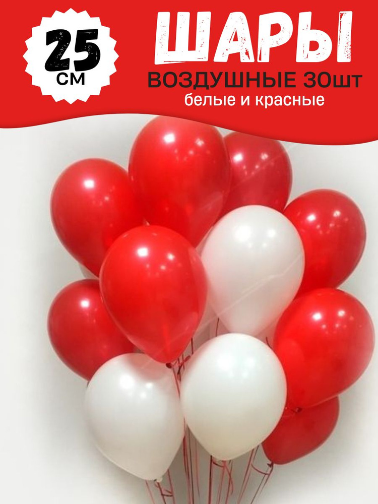 Воздушные шары для праздника, яркий набор 30шт, Белый, Красный, на детский или взрослый день рождения, #1