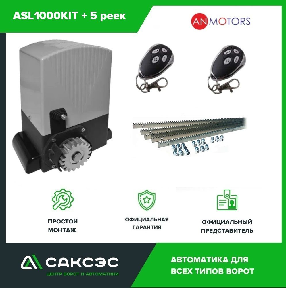 Комплект автоматики откатных ворот An-Motors ASL1000KIT до 1000 кг. Электропривод + 5 зубчатых реек  #1