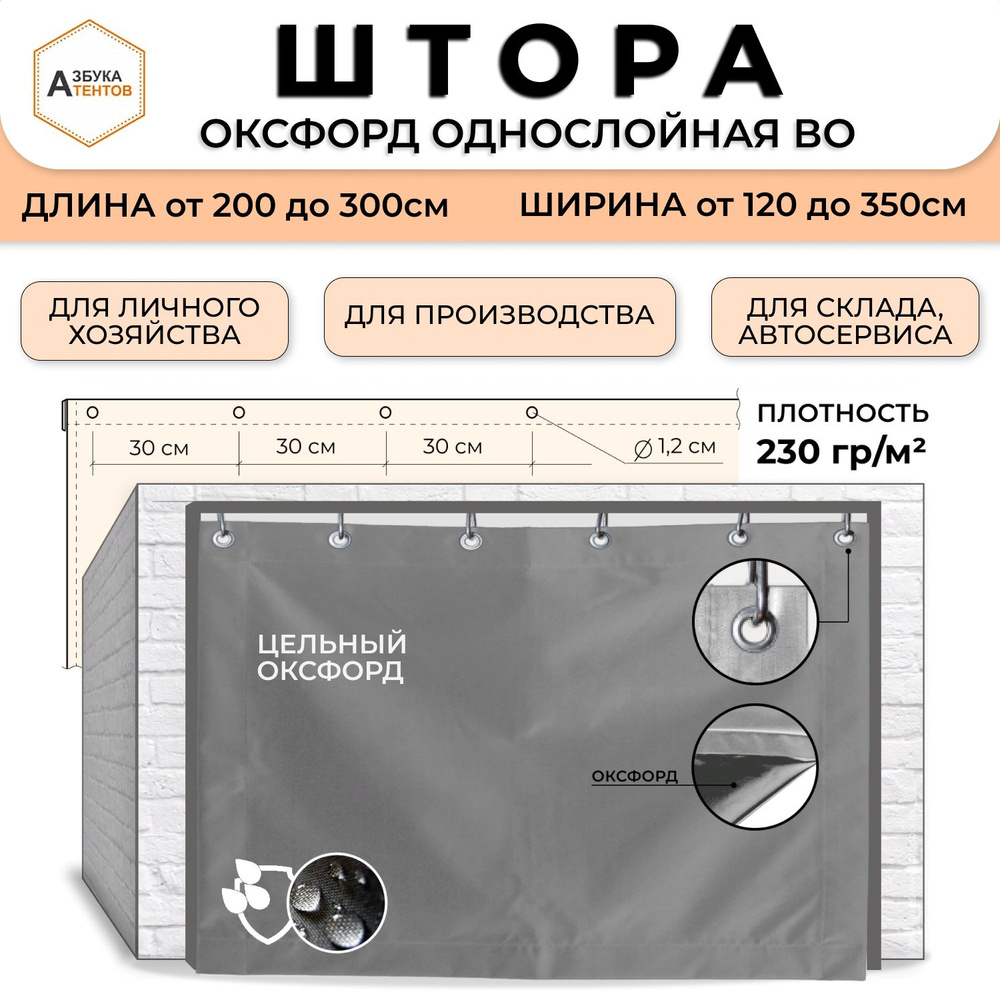 Штора для гаража Оксфорд 600 однослойная 240х120, полог в гараж универсальный с люверсами, тент укрывной #1