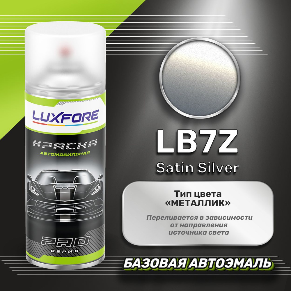 Luxfore аэрозольная краска Volkswagen LB7Z Satin Silver 400 мл #1