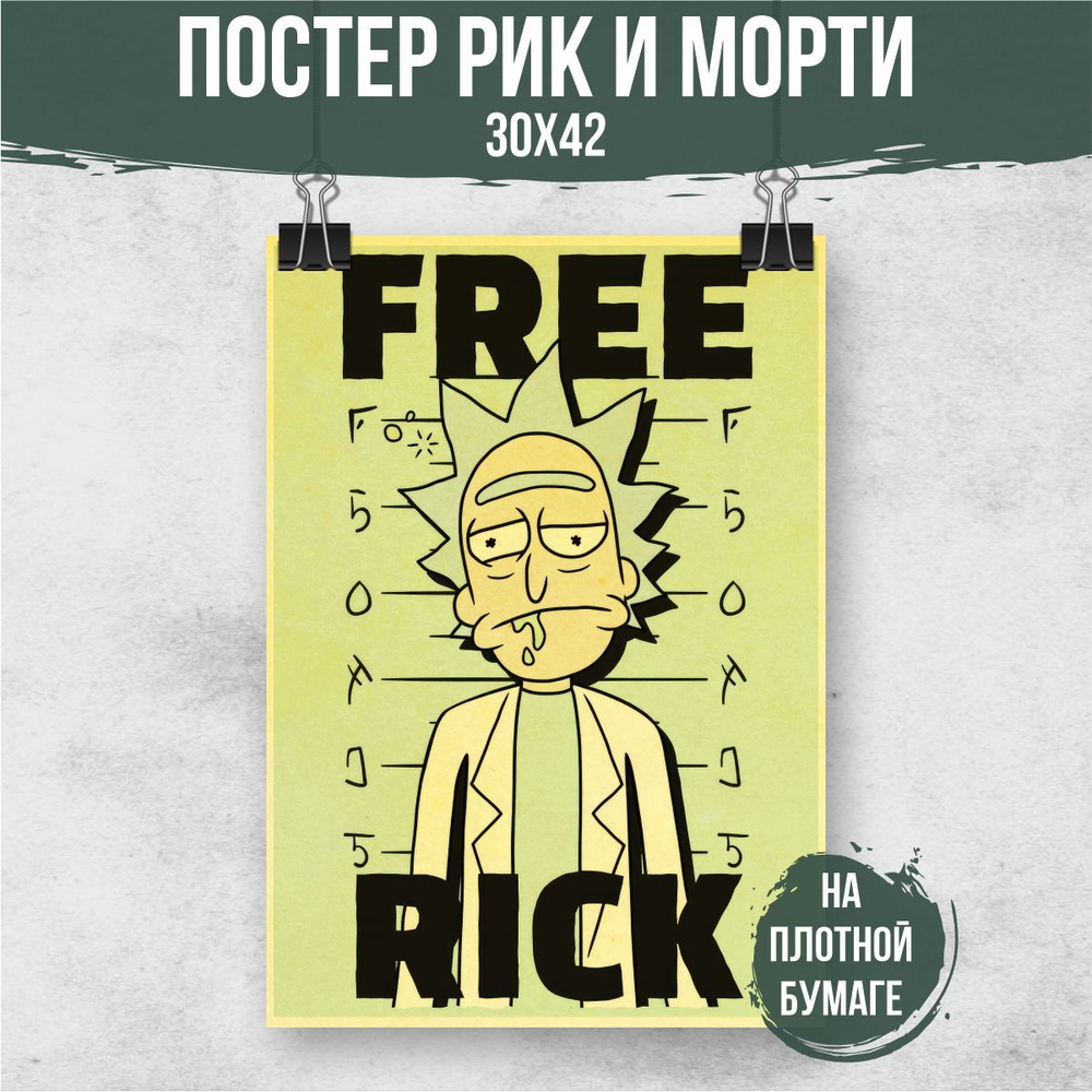 Постер "Рик и Морти", 42 см х 30 см #1