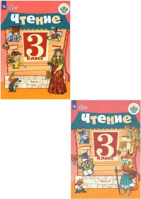 3 класс. Чтение (для обучения с интеллектуальными нарушениями) (Ильина С.Ю., Богданова А.А.) ОВЗ. Учебник. #1