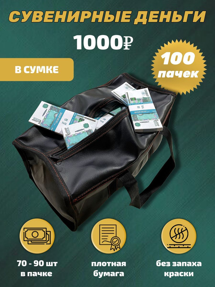Деньги сувенирные, фальшивые, игрушечные купюры номинал 1000 рублей, сумка 100 пачек  #1