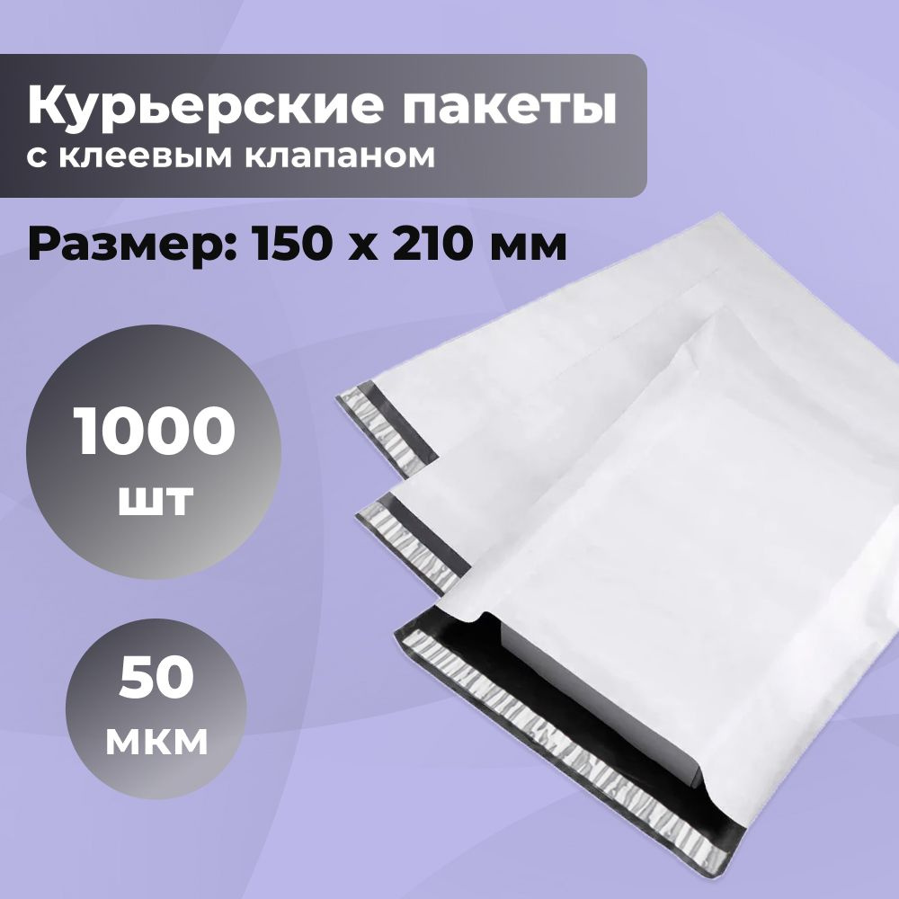 Курьерский упаковочный сейф пакет 150х210 мм, с клеевым клапаном, 50 мкм, 1000 штук светло-серый  #1