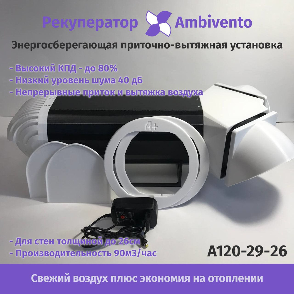 Рекуператор Ambivento 90 м3/час для стен толщиной 23-26 см с внешним блоком питания - энергосберегающая #1