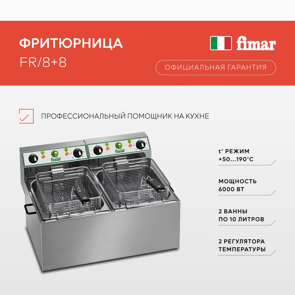 Фритюрница FIMAR FR/8+8, Италия #1