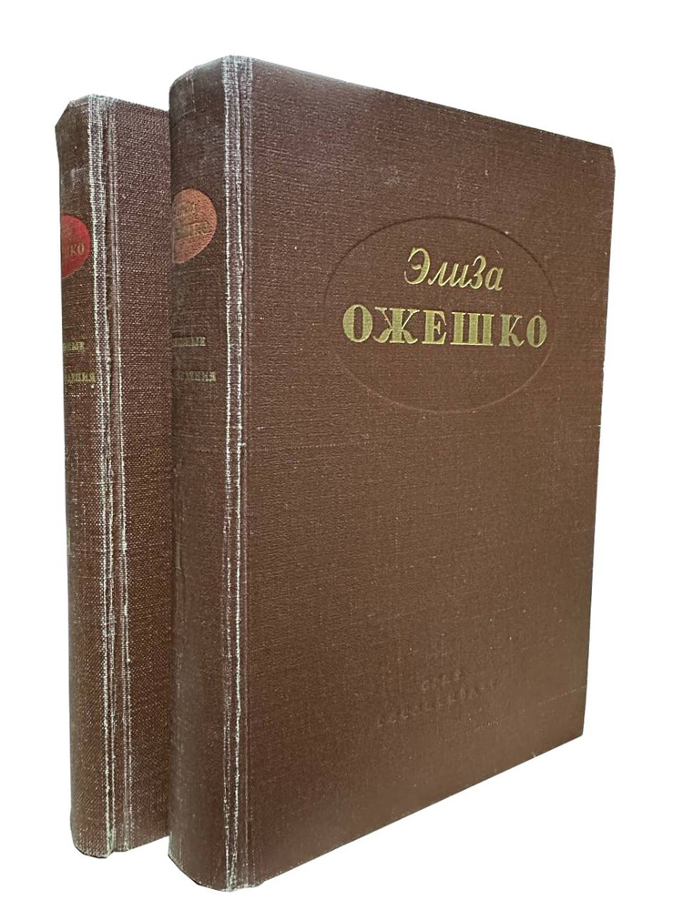 Элиза Ожешко. Избранное в 2 томах. (комплект) | Ожешко Элиза  #1