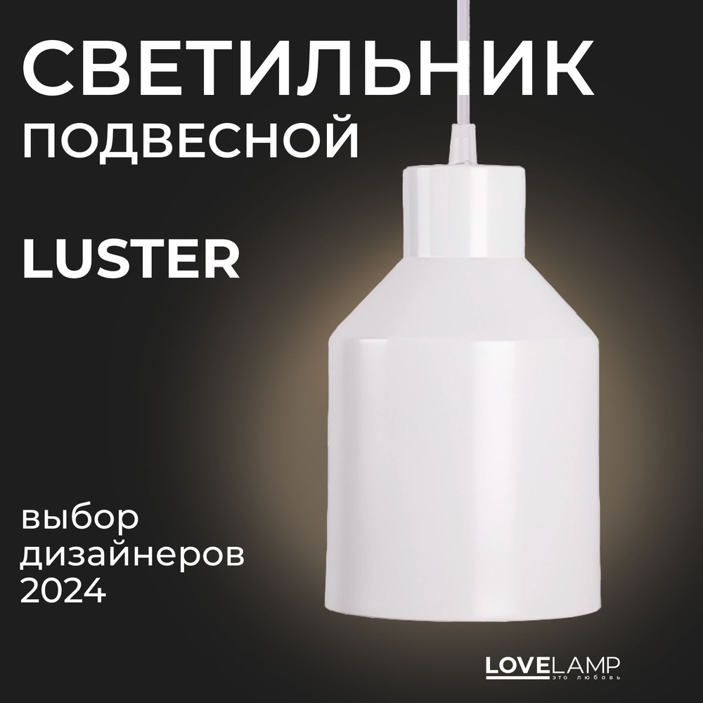Светильник потолочный подвесной лофт Luster с абажуром, белый, E27  #1