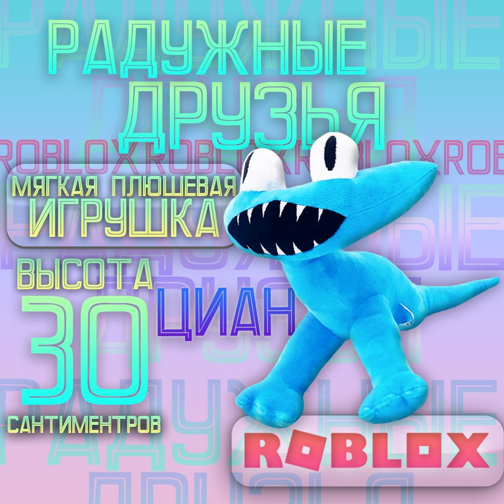 Радужные друзья Роблокс 2 Roblox Cyan Голубой монстр #1