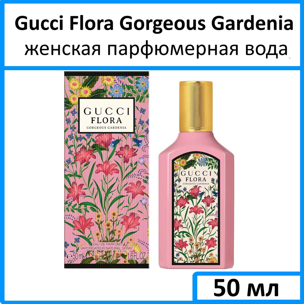 Gucci Вода парфюмерная Flora Gorgeous Gardenia 50 мл #1