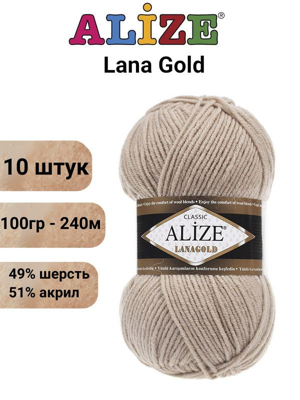 Пряжа для вязания Лана Голд Ализе 05 бежевый 10 шт / 100гр, 240м, 49%-шерсть, 51%-акрил  #1