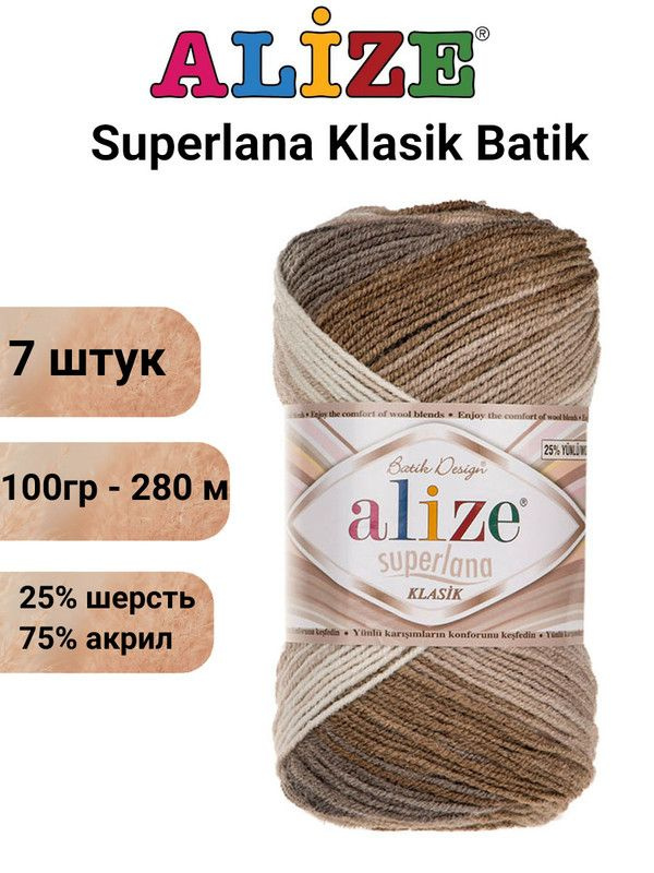 Пряжа для вязания Суперлана Классик Батик 3160 м.бел.сер.беж /7 шт 25% шерсть, 75% акрил , 100гр/280м #1