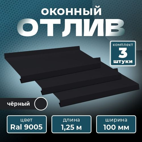 Оконный отлив 100х1250 мм RAL 9005 черный (3 шт.) #1