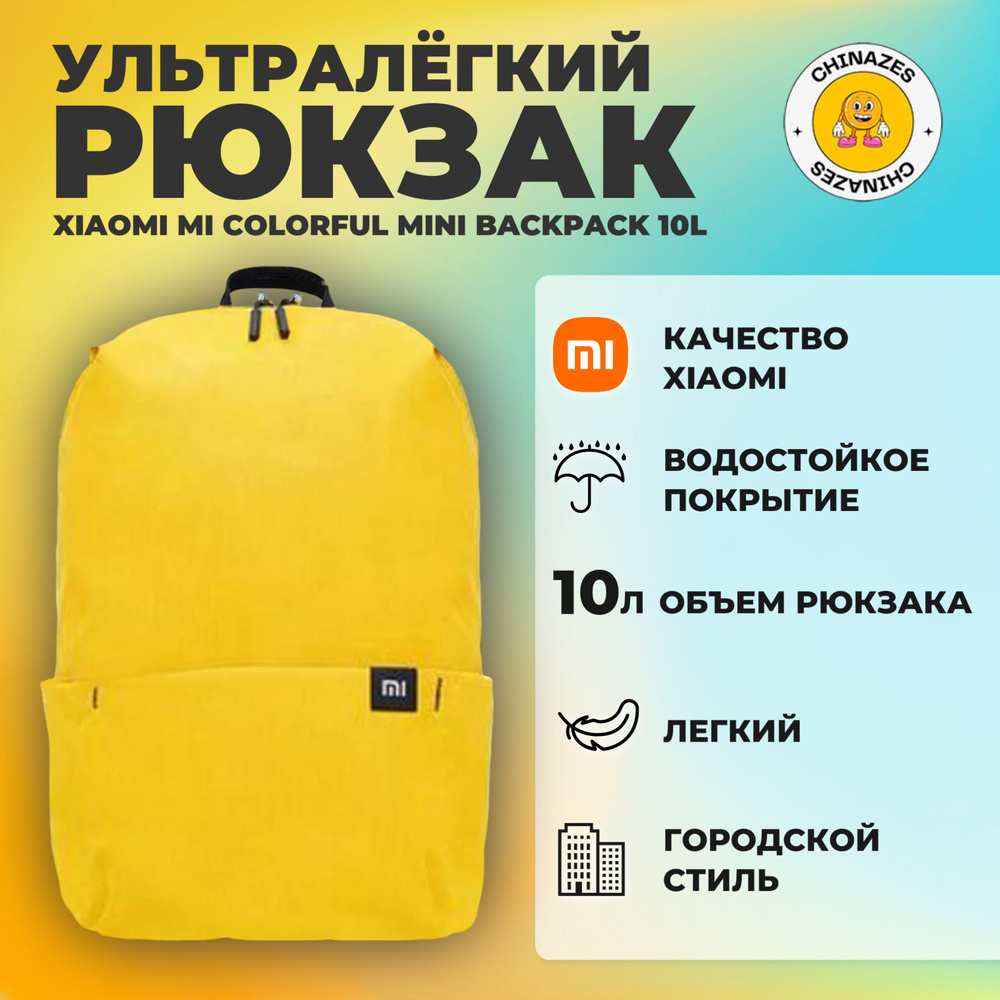 Xiaomi рюкзак Mi Colorful Mini Backpack 10L (2076) / Универсальный городской рюкзак, желтый  #1