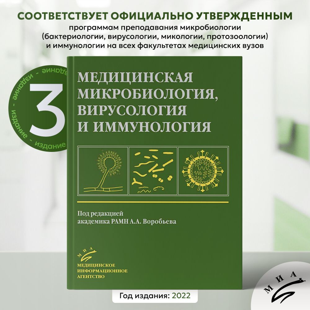 Учебник для студентов медицинских ВУЗов "Медицинская микробиология, вирусология и иммунология" (А.А. #1