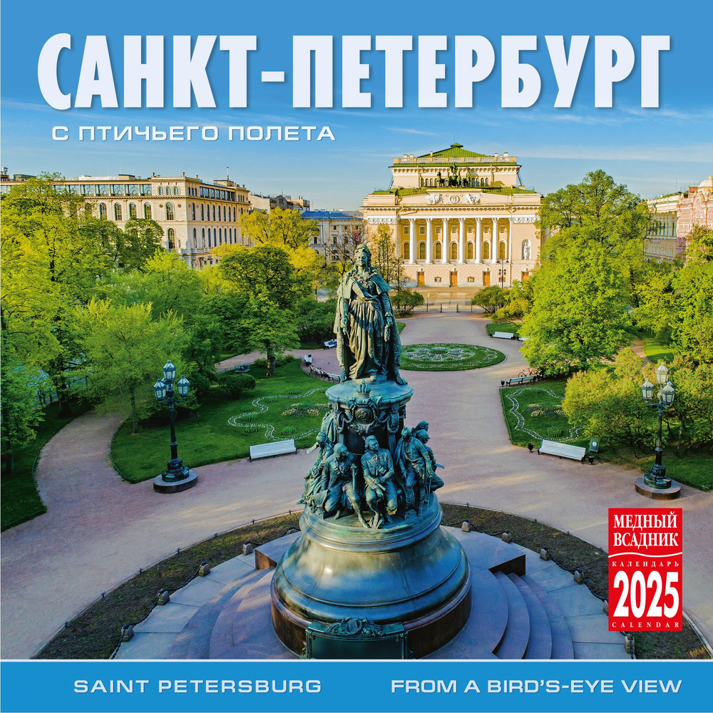Календарь на скрепке (КР10) на 2025 год Санкт-Петербург с птичьего полета КР10-25006  #1