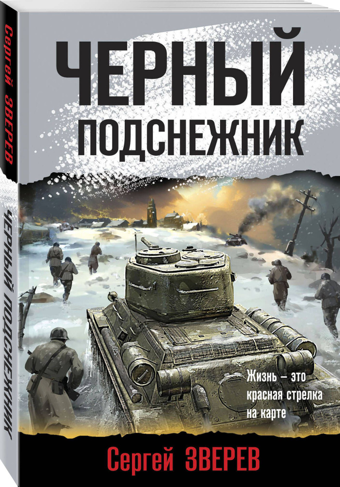 Черный подснежник | Зверев Сергей Иванович #1