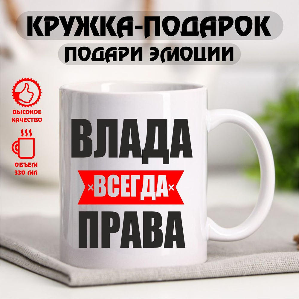 Кружка с именем "Влада всегда права", именная кружка, 330 мл  #1