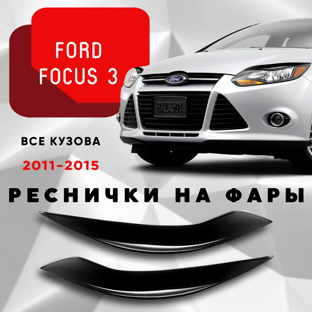 Накладки на фары Ford Focus 3 дорестайлинг 2011-2015 / Форд Фокус 3  #1