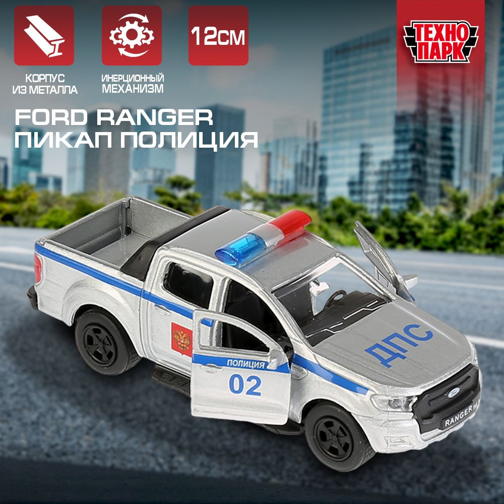 Машинка игрушка детская для мальчика Ford Ranger Полиция Технопарк металлическая модель коллекционная #1