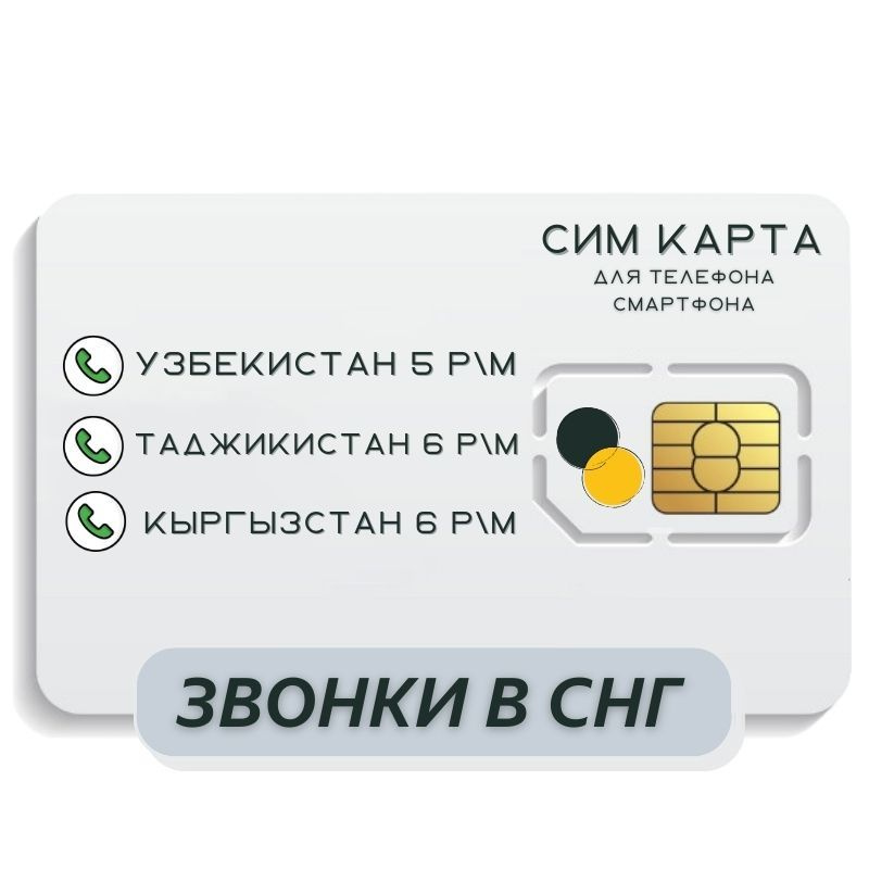 SIM-карта Сим карта звонки в Узбекистан, Таджикистан, Кыргызстан и другие страны СНГ WRTP16 B E L L (Вся #1