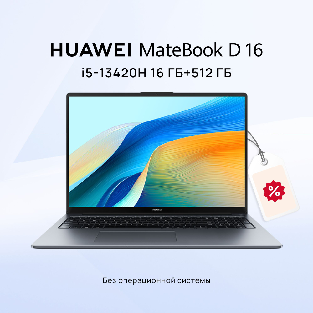HUAWEI MateBook D 16 2024 Ноутбук 16", Intel Core i5-13420H, RAM 16 ГБ, SSD 512 ГБ, Intel UHD Graphics, #1