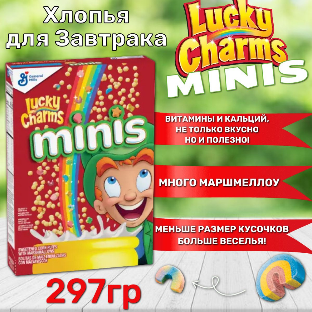 Готовый завтрак Lucky Charms Minis / Лаки Шармс Минис с маршмеллоу 297гр (США)  #1