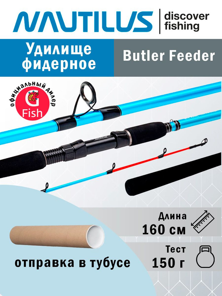 Удилище фидерное Nautilus Butler Feeder - FD 160см 150гр BTF53HHQ #1