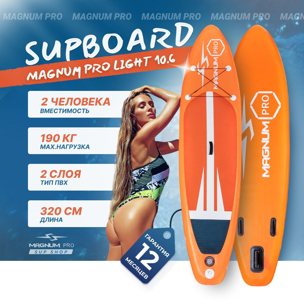 SUP-доска Magnum Pro light 10.6 надувная, оранжевая, спортивная для плавания и серфинга с веслом, 320 #1
