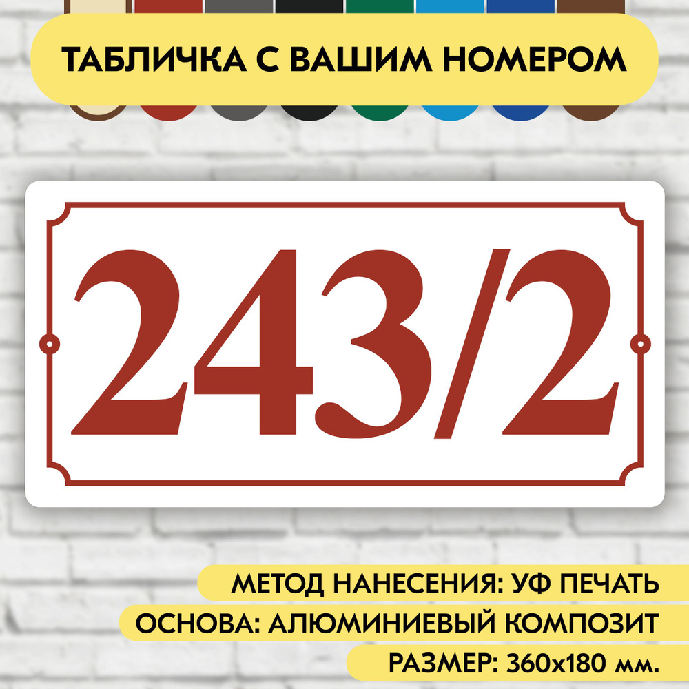 Адресная табличка на дом 360х180 мм. "Домовой знак", бело-коричнево-красная, из алюминиевого композита, #1