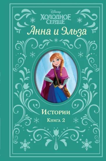 Холодное сердце. Анна и Эльза. Истории. Книга 2 #1