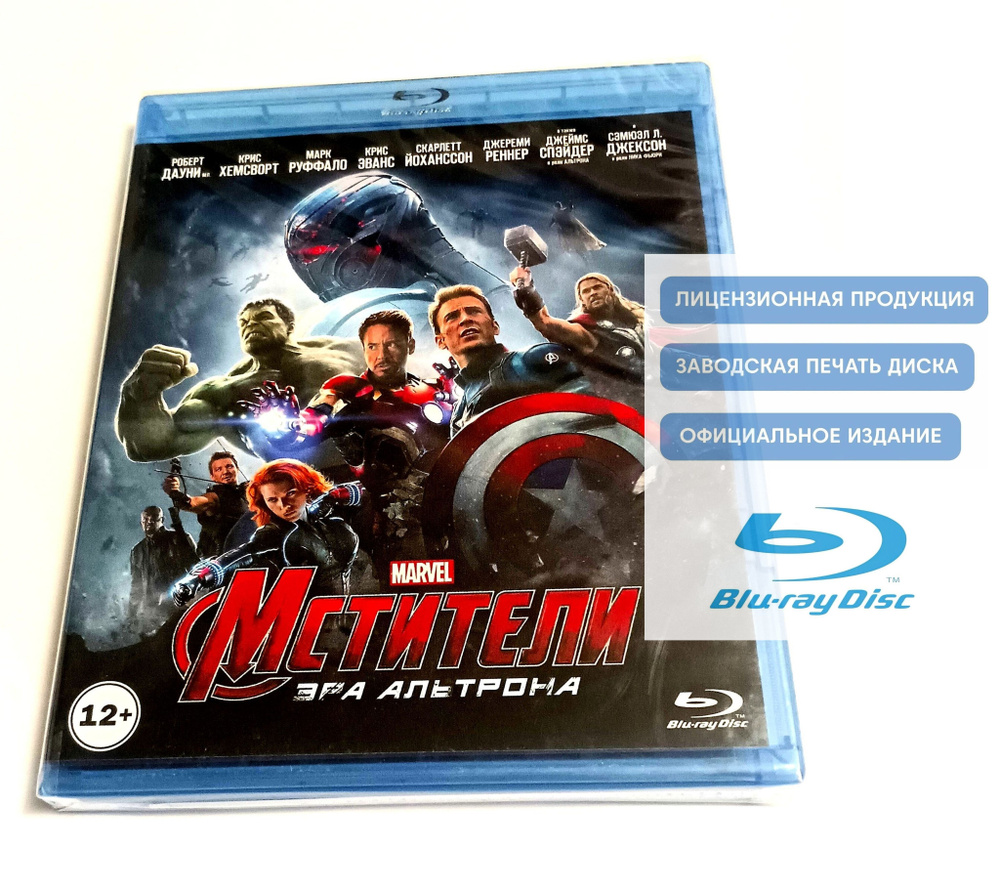 Фильм. Marvel. Мстители. Эра Альтрона (2015, Blu-ray диск) фантастика, фэнтези, боевик, приключения от #1