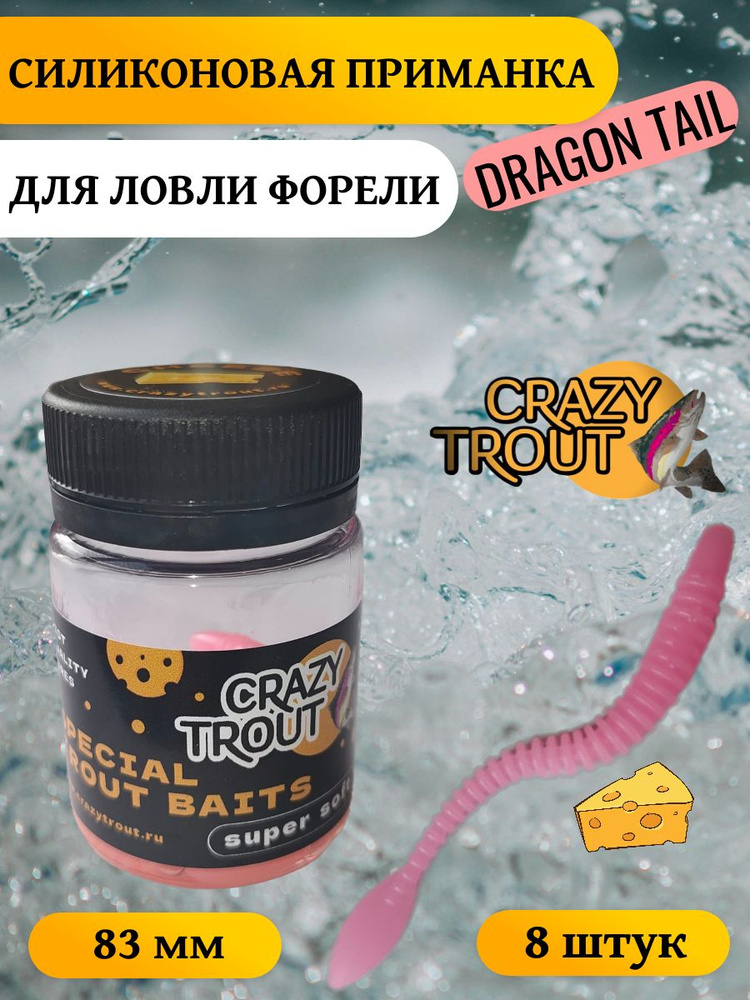 CRAZY TROUT / Силиконовая приманка для ловли форели DRAGON TAIL #1