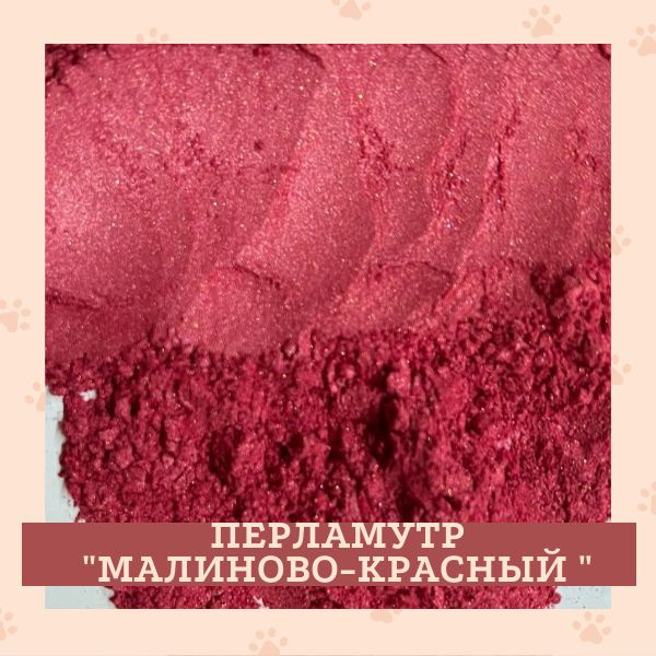 Перламутровый пигмент, "Малиново-красный", 30 гр. #1