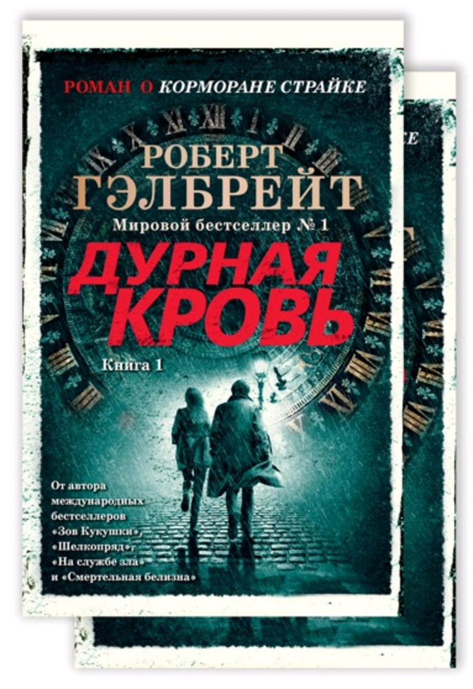 Корморан Страйк. Книга 5. Дурная кровь (в 2-х книгах) (комплект) (мягк/обл.) | Гэлбрейт Роберт  #1