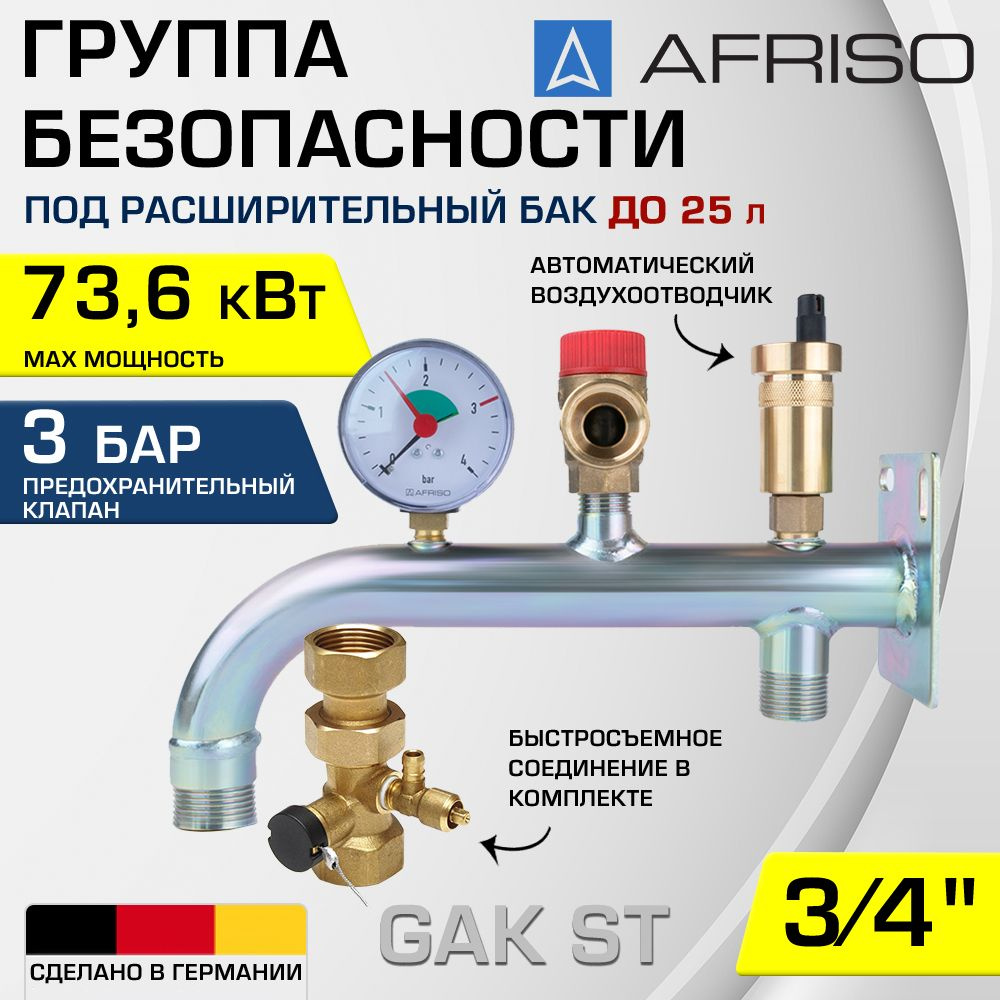 Группа безопасности 3/4" 3 бар AFRISO GAK ST до 73,6 кВт / Под расширительный бак с быстросъемным соединением: #1