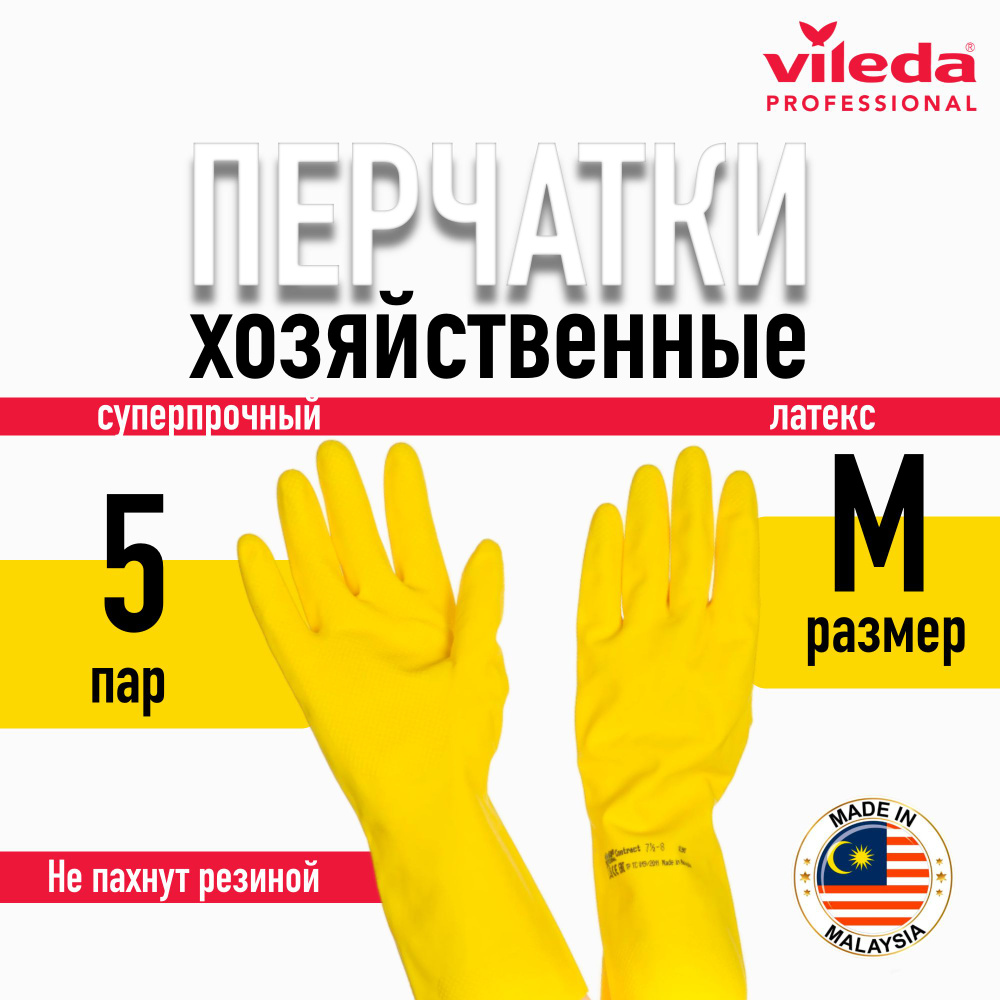 Перчатки латексные Контракт / Contract Vileda Professional, желтый, размер M, 5 пар.  #1