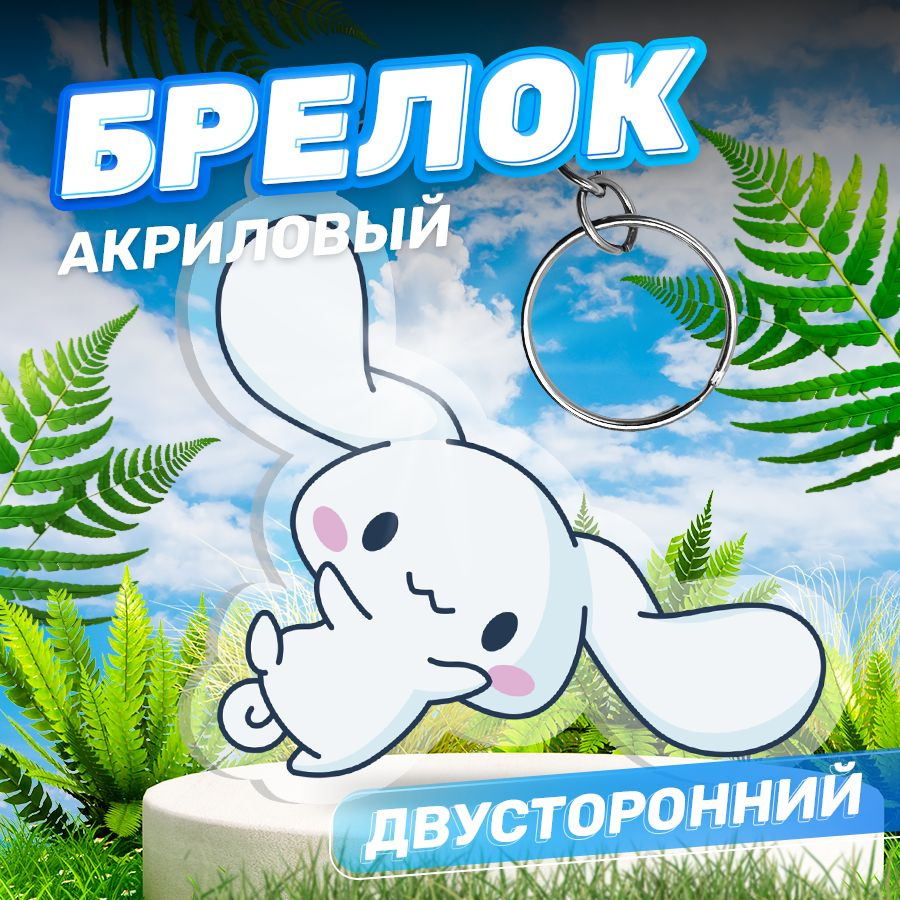 Брелок, акриловый для ключей Cinnamoroll Синнаморолл, Stickeria #1