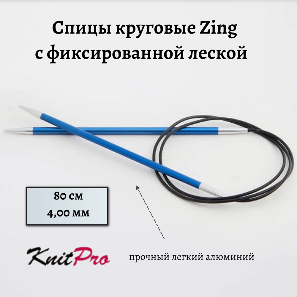 Спицы круговые Zing KnitPro, 80 см, 4.00 мм 47129 #1