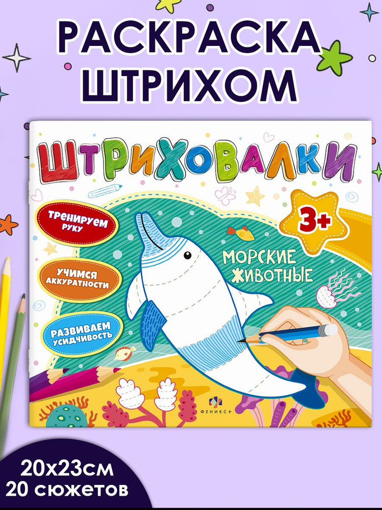 Книжка для раскрашивания "Штриховалки. МОРСКИЕ ЖИВОТНЫЕ " 200х230 мм, мягкий переплёт (2 скобы), 10 л. #1