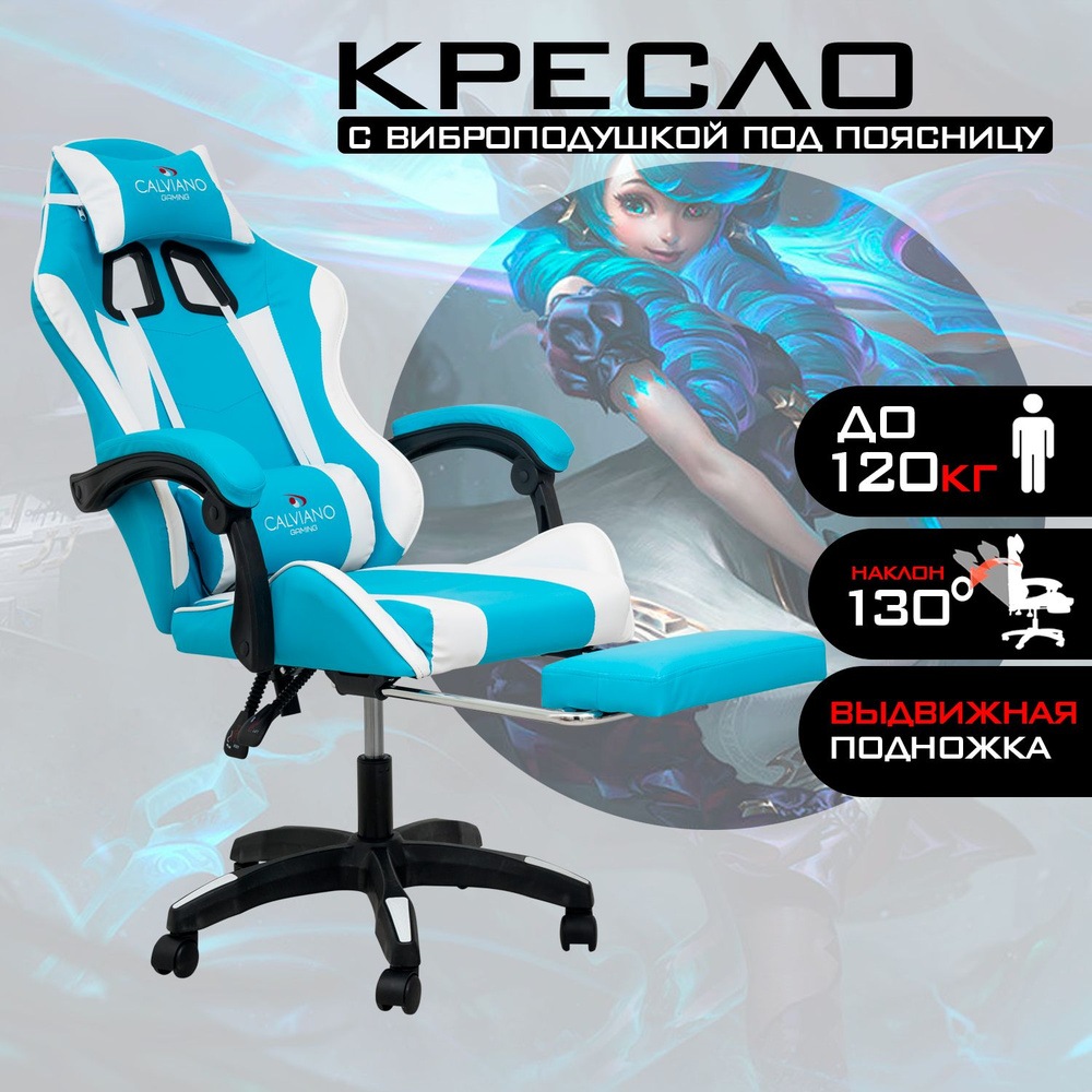 Кресло компьютерное игровое / игровое кресло / кресло офисное с подножкой и виброподушкой Calviano (голубой #1