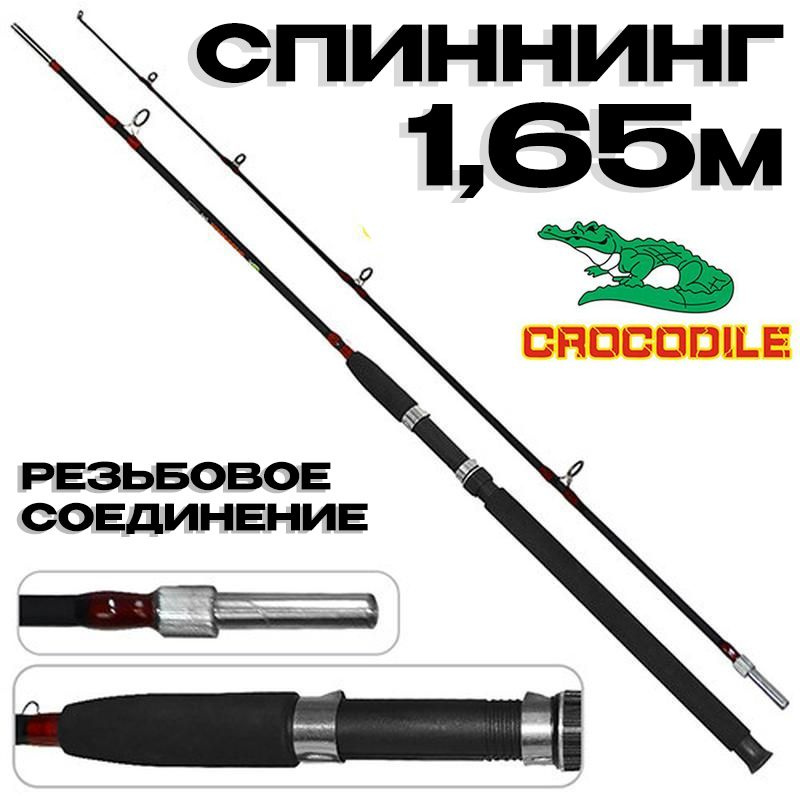 Удилище Крокодил черный с гайкой 165см / Спиннинг резьбовой Crocodile 1,65м  #1