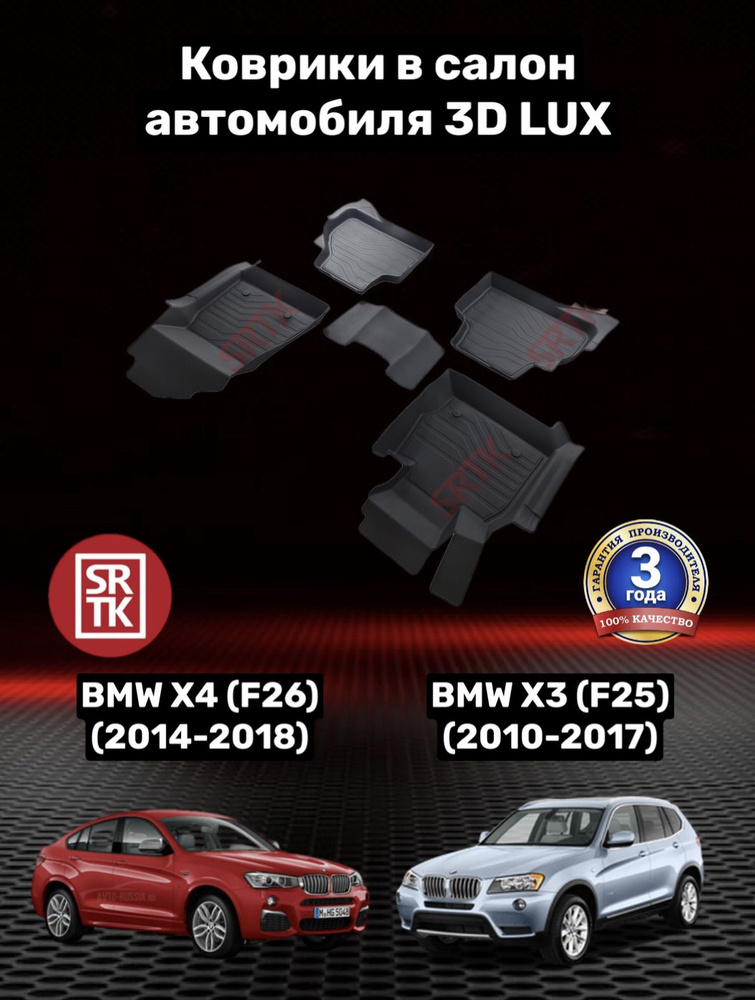 Коврики резиновые БМВ Х3 Ф25 (2010-2017)/Х4 Ф26 (2014-2018)/BMW X3 F25/X4 F26 3D LUX SRTK (Саранск) комплект #1