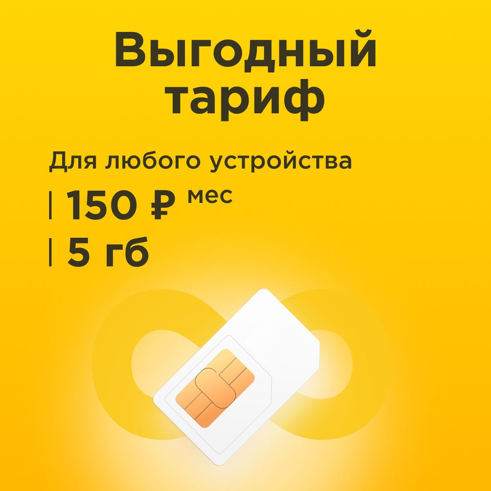 SIM-карта Сим карта с тарифом 5 ГБ в сетях 3G и 4G за 150р/мес, много интернета и раздача, работает в #1