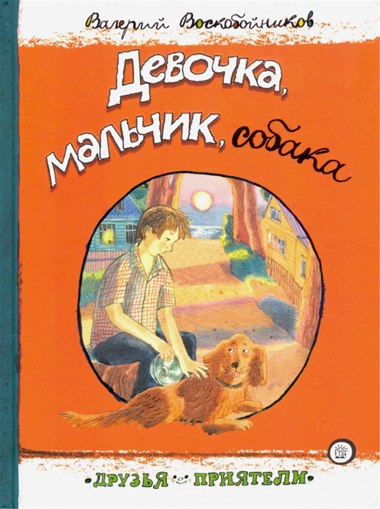 Девочка, мальчик, собака. Друзья-приятели. Книга | Воскобойников Валерий Михайлович  #1