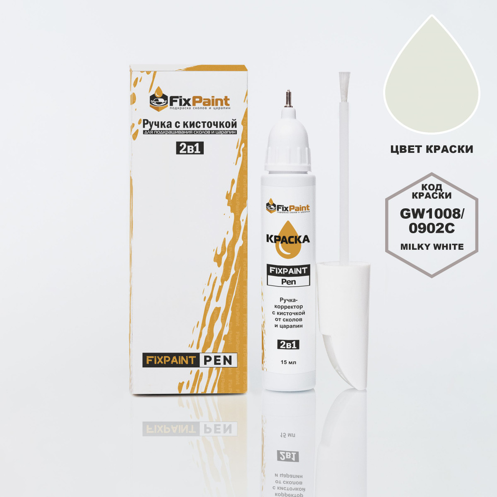 Подкраска GREAT WALL, код GW1008, 0902C, MILKY WHITE, ручка-корректор с кисточкой 2 в 1 FixPaint Pen #1