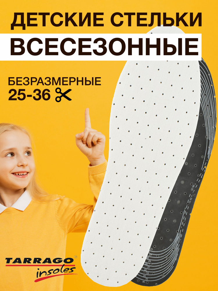 Стельки детские, латексные с активированным углем, KIDS ODOR BLOCK, безразмерные TARRAGO  #1