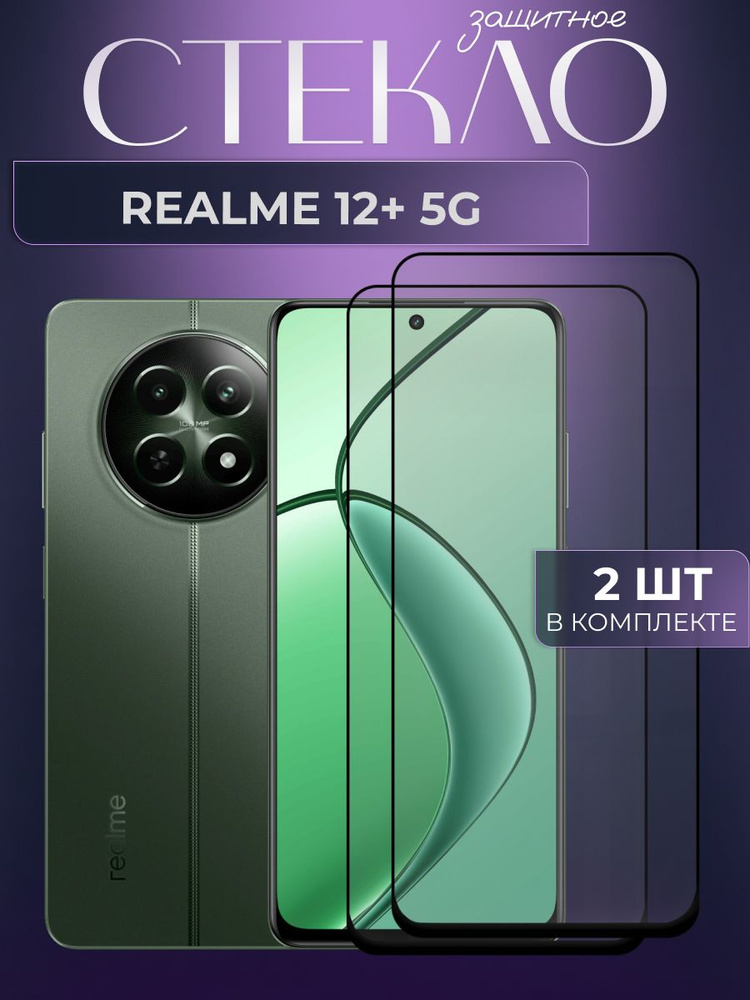 Набор 2 шт. Защитное стекло для Realme 12+ 5G ,Реалме 12+ 5г,защита экран на телефона  #1