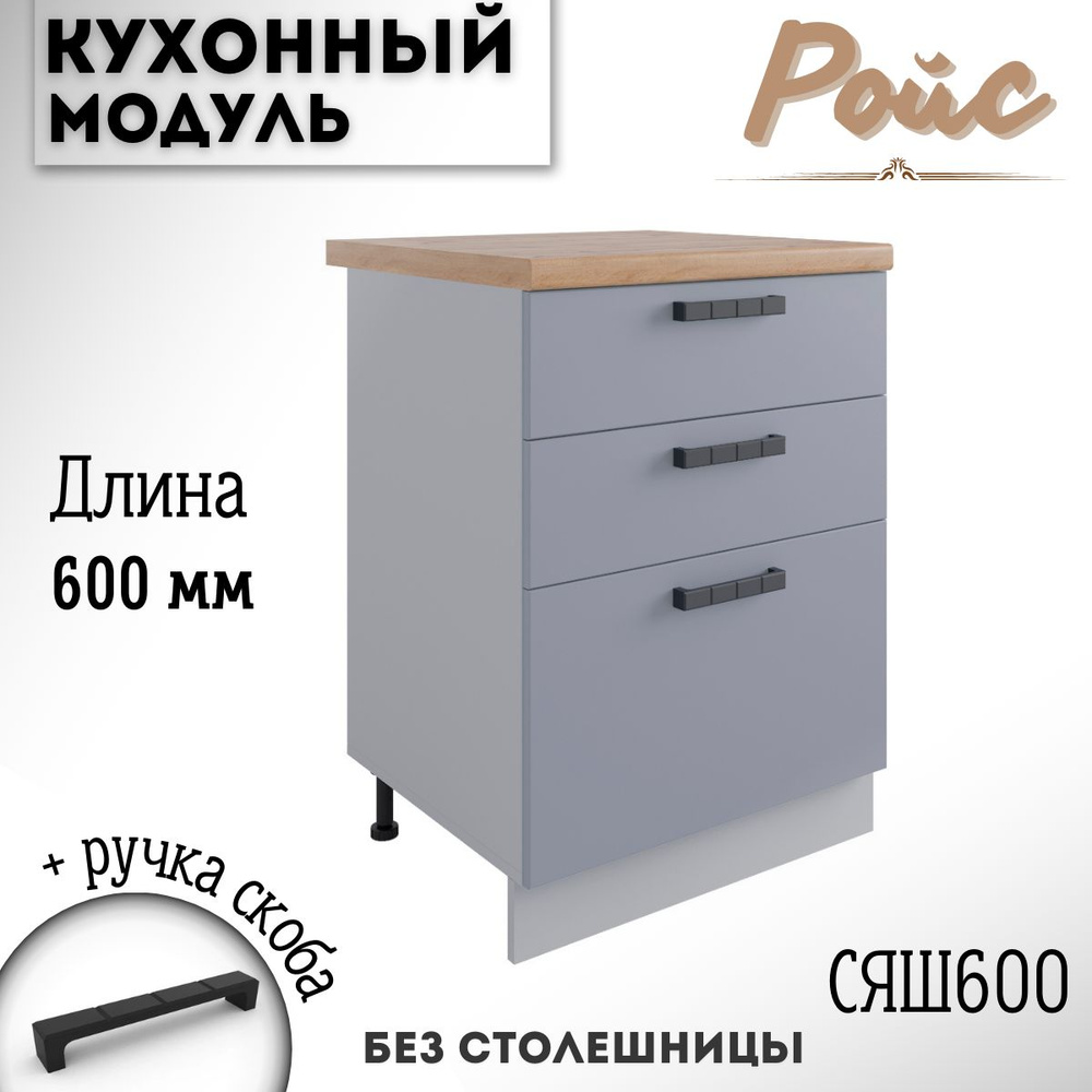 Шкаф кухонный напольный модульная кухня Ройс СЯШ 600 Эмалит  #1