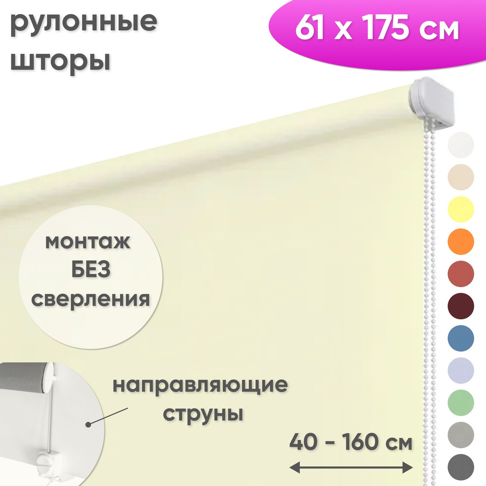 Рулонные шторы на окна 61 х 175 см Жалюзи однотонные Лайт сливочный  #1